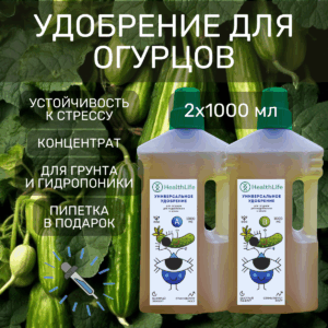 Удобрение универсальное HealthLife для огурцов А+B (2 бутылки по 1000 мл)