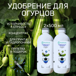 Удобрение универсальное HealthLife для огурцов А+B (2 бутылки по 500 мл)