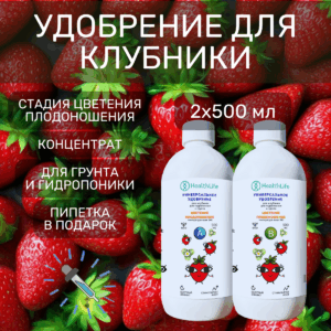 HealthLife Концентрированное удобрение для клубники А+B стадия Цветение-Плодоношение (2 бутылки по 500 мл)