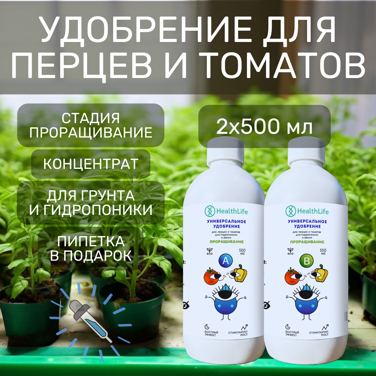 Удобрение для перцев и томатов 2 по 500 Проращивание