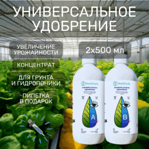 HealthLife Универсальное удобрение А+В 2 по 500 мл