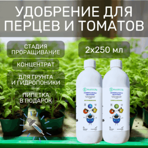 Удобрение для перцев и томатов 2 по 250 Проращивание