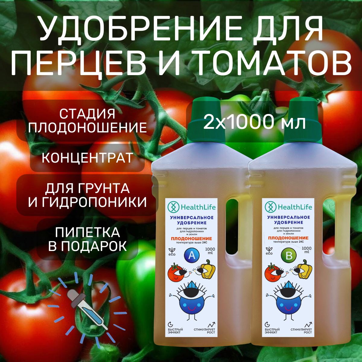 Удобрение для перцев и томатов 2 по 1000 Плодоношение