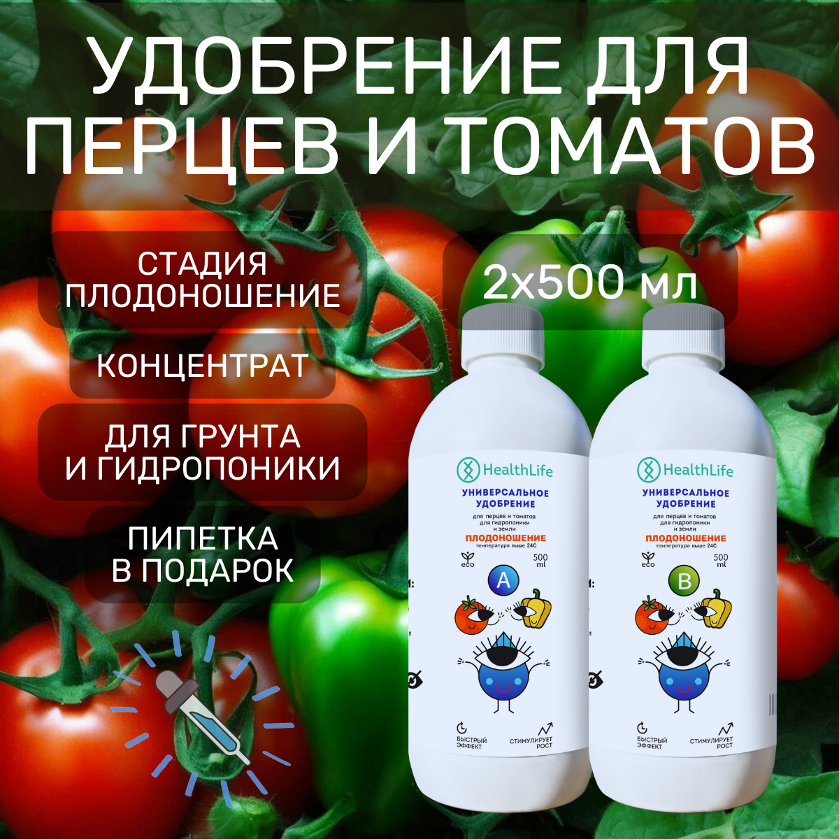 Удобрение для перцев и томатов 2 по 500 Плодоношение