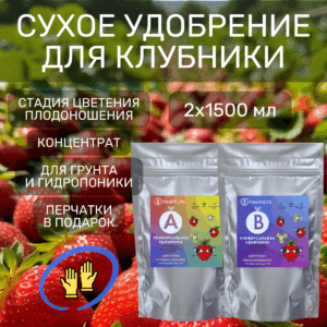 Сухое удобрение для клубники Цветение Плодоношение A+B 2x1500 мл