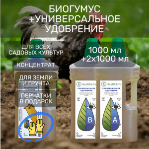 Биогумус + Универсальное удобрение 1000 мл + 2х1000 мл