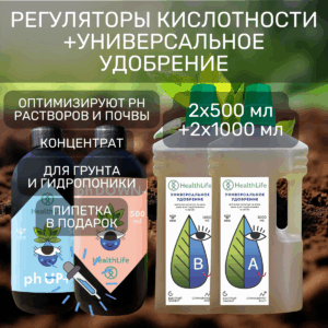 Регуляторы кислотности + Универсальное удобрение 2х500 мл + 2х1000 мл