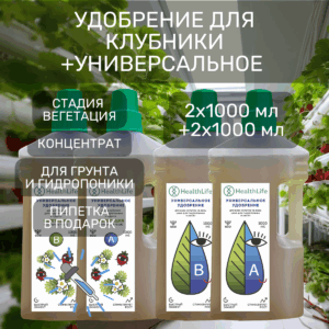 Удобрение для клубники + Универсальное 2х1000 мл + 2х1000 мл