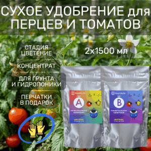 Сухое удобрение для перцев и томатов Цветение A+B 2x1500 мл